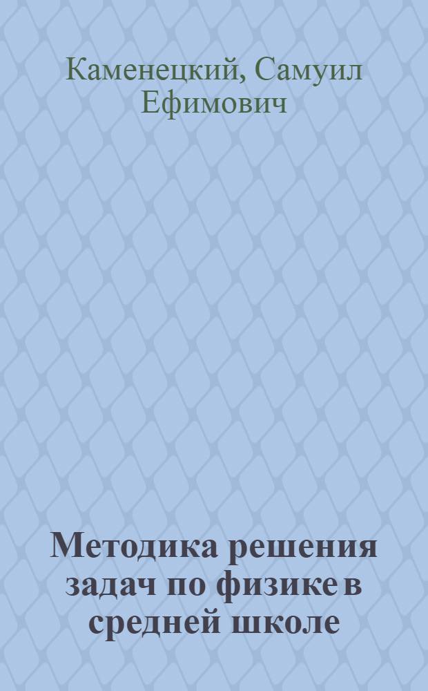 Методика решения задач по физике в средней школе : Кн. для учителя