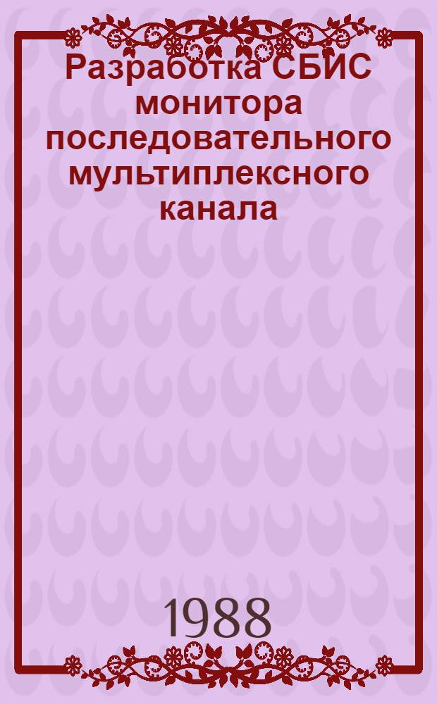 Разработка СБИС монитора последовательного мультиплексного канала : Автореф. дис. на соиск. учен. степ. к. т. н