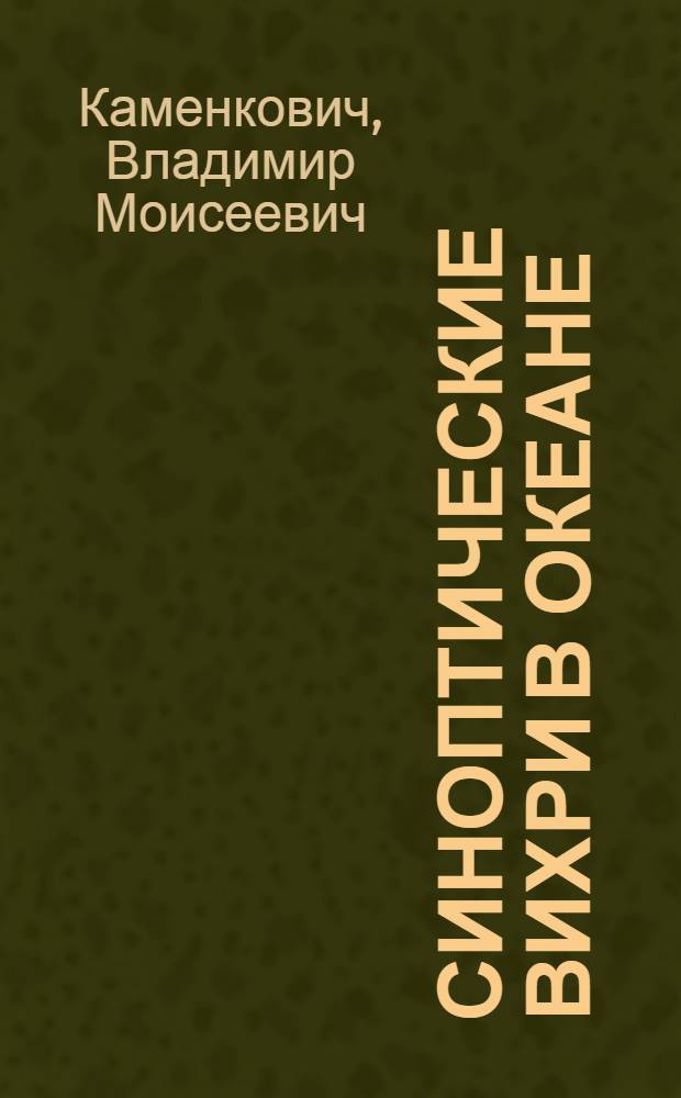 Синоптические вихри в океане
