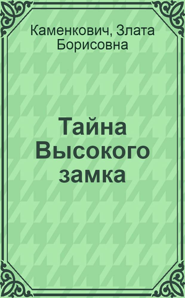 Тайна Высокого замка : Дилогия
