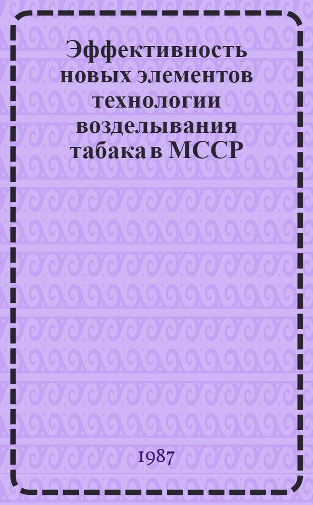 Эффективность новых элементов технологии возделывания табака в МССР
