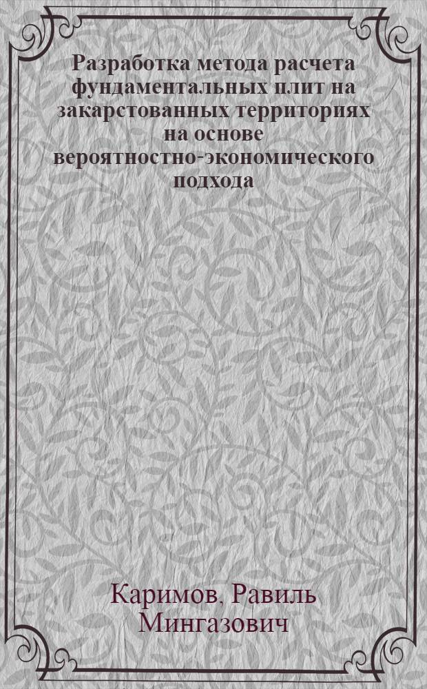 Разработка метода расчета фундаментальных плит на закарстованных территориях на основе вероятностно-экономического подхода : Автореф. дис. на соиск. учен. степ. канд. техн. наук : (05.23.02)