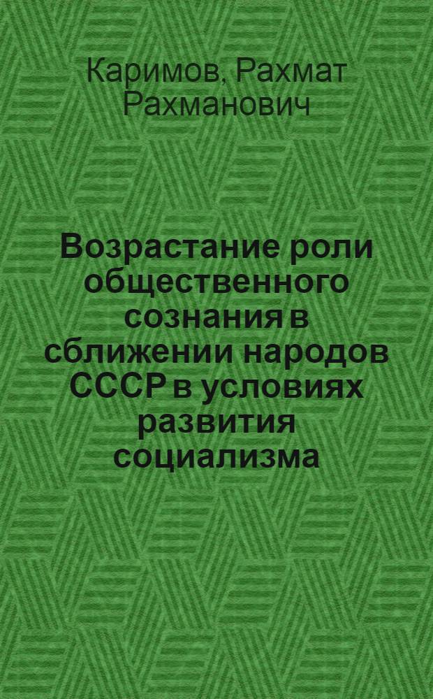 Возрастание роли общественного сознания в сближении народов СССР в условиях развития социализма : Автореф. дис. на соиск. учен. степ. канд. филос. наук : (09.00.01)
