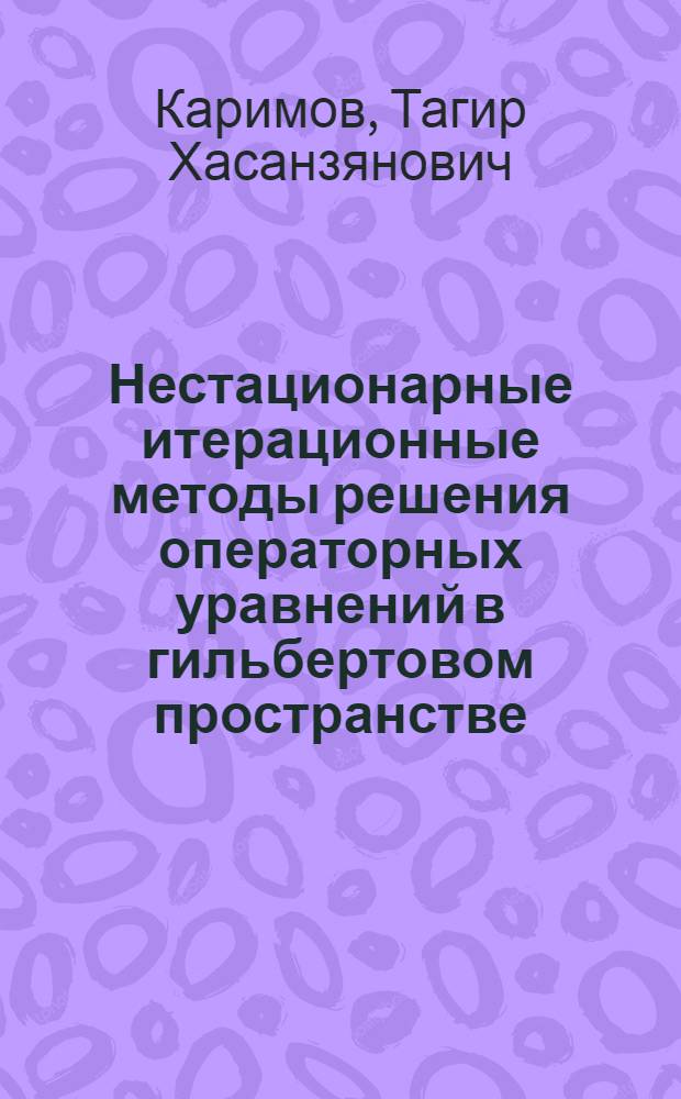 Нестационарные итерационные методы решения операторных уравнений в гильбертовом пространстве : Автореф. дис. на соиск. учен. степ. канд. физ.-мат. наук : (01.01.01)
