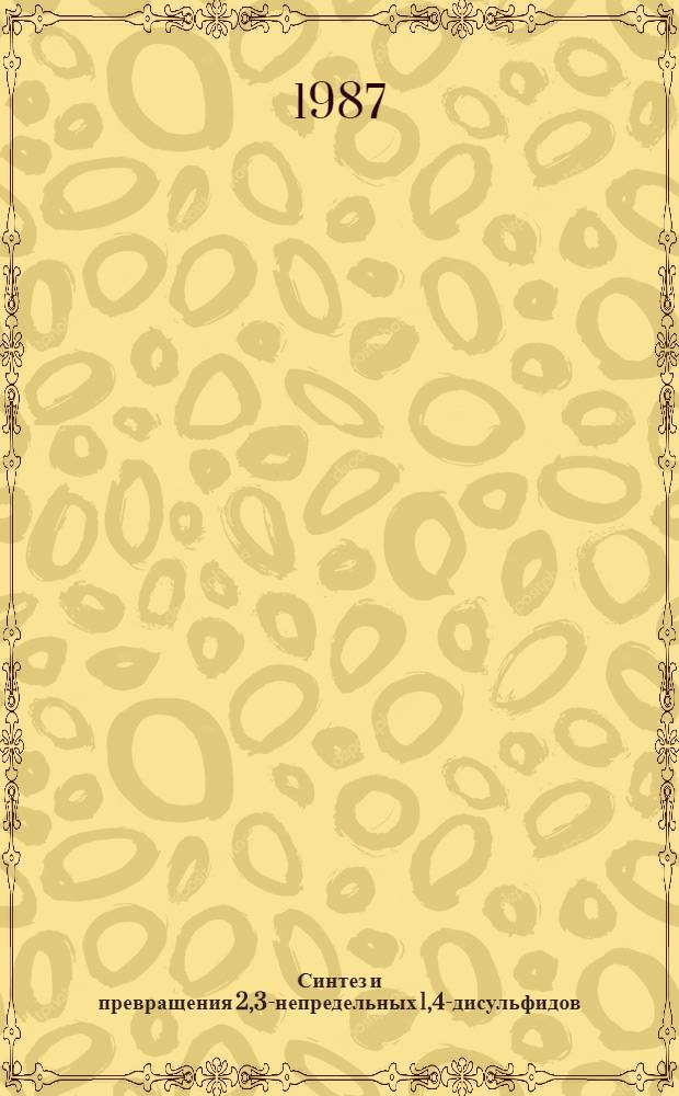 Синтез и превращения 2,3-непредельных 1,4-дисульфидов : Автореф. дис. на соиск. учен. степ. канд. хим. наук : (02.00.03)