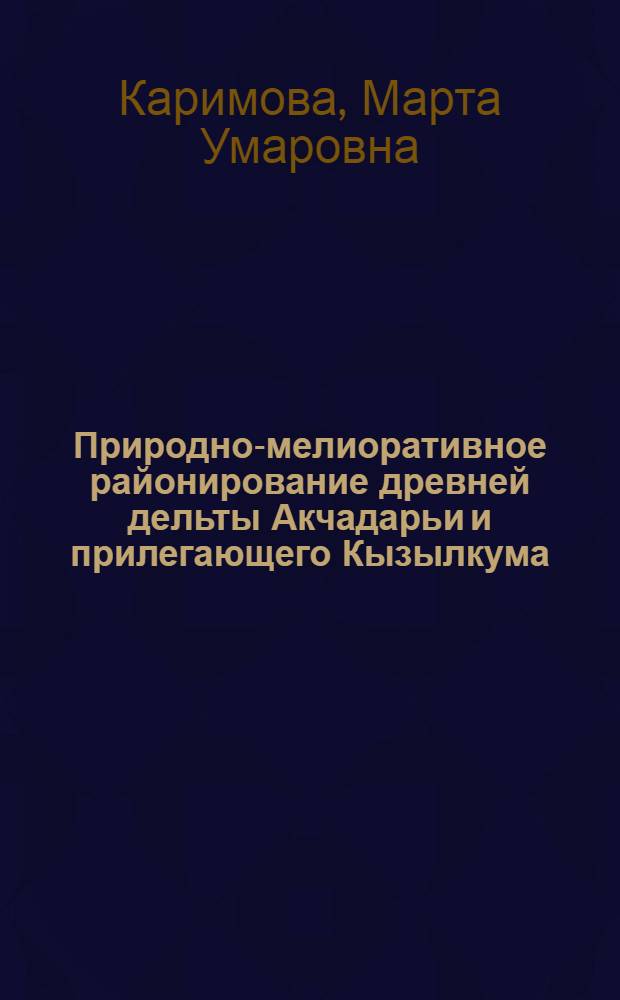 Природно-мелиоративное районирование древней дельты Акчадарьи и прилегающего Кызылкума