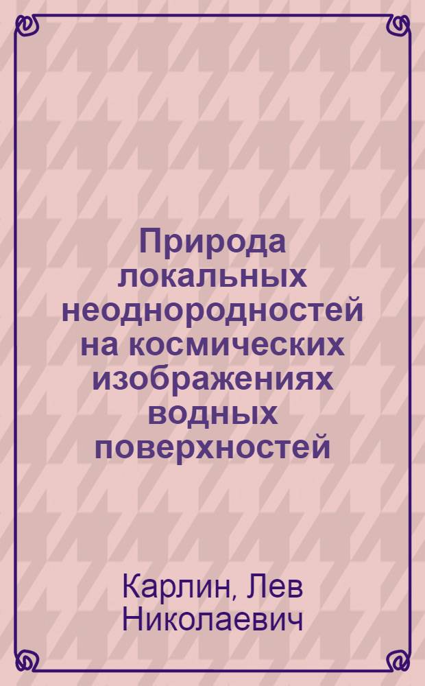 Природа локальных неоднородностей на космических изображениях водных поверхностей