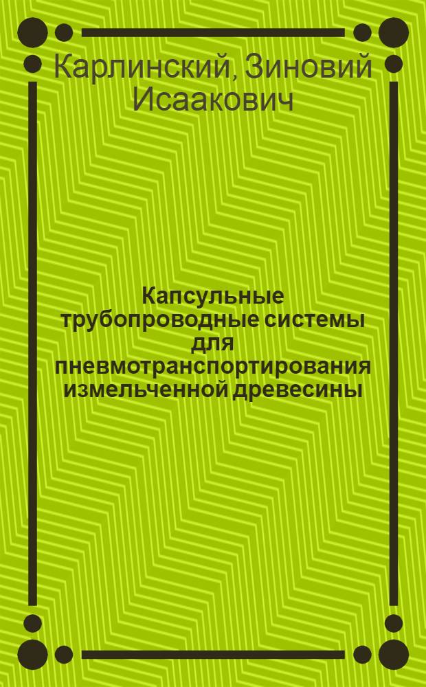 Капсульные трубопроводные системы для пневмотранспортирования измельченной древесины : (Основы теории и проектирования) : Автореф. дис. на соиск. учен. степ. д-ра техн. наук : (05.22.12)