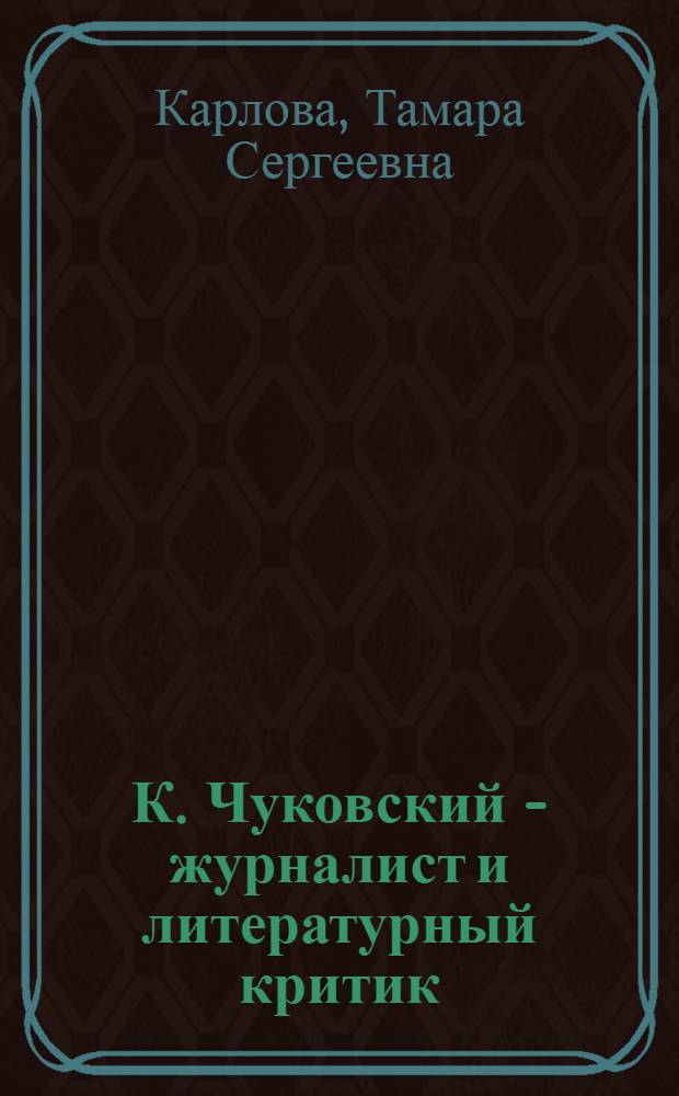 К. Чуковский - журналист и литературный критик