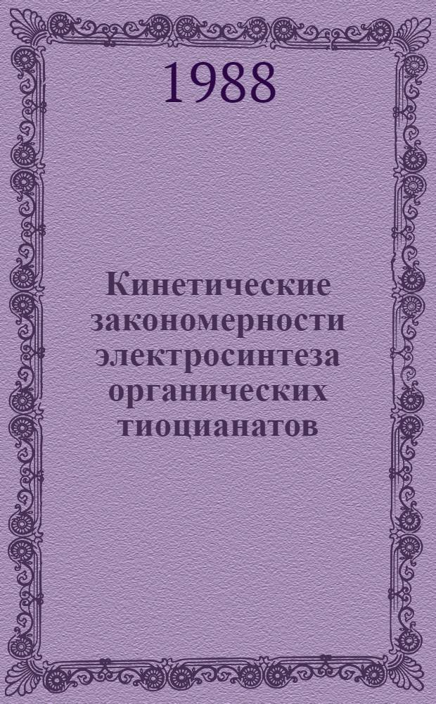 Кинетические закономерности электросинтеза органических тиоцианатов : Автореф. дис. на соиск. учен. степ. канд. хим. наук : (02.00.04)