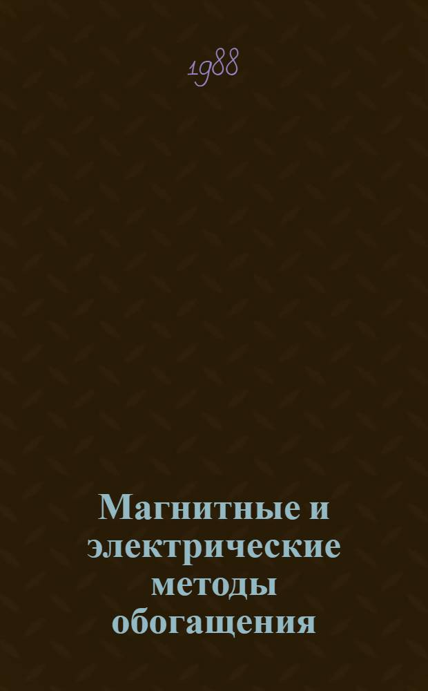 Магнитные и электрические методы обогащения : Учебник для студентов обучающихся по спец. "Обогащение полез. ископаемых"
