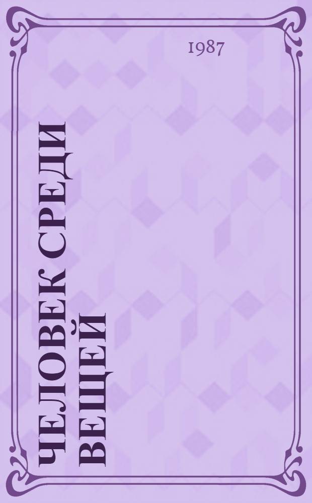 Человек среди вещей