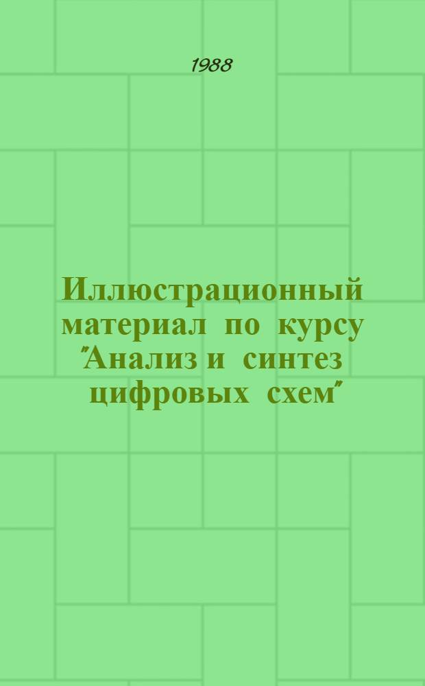 Иллюстрационный материал по курсу "Анализ и синтез цифровых схем" : (Раздел "Анализ цифровых схем")