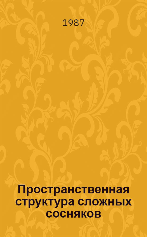 Пространственная структура сложных сосняков