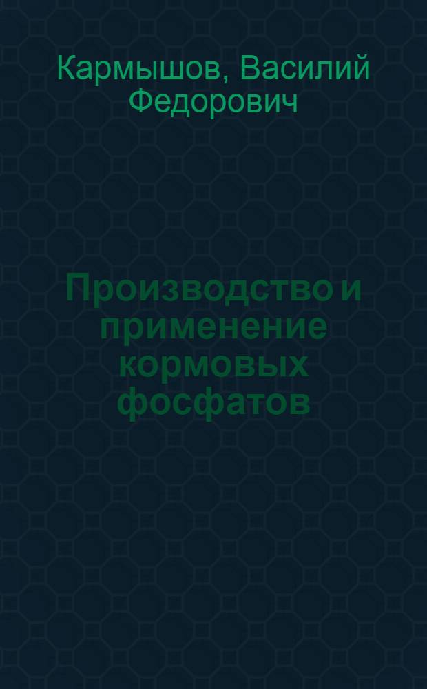 Производство и применение кормовых фосфатов