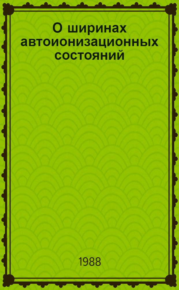 О ширинах автоионизационных состояний