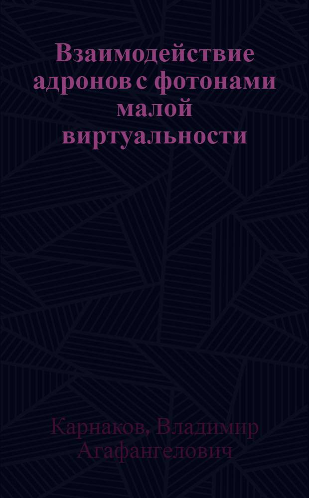 Взаимодействие адронов с фотонами малой виртуальности (Q²≤ 1 ГэВ² ) : Автореф. дис. на соиск. учен. степ. канд. физ.-мат. наук : (01.04.02)