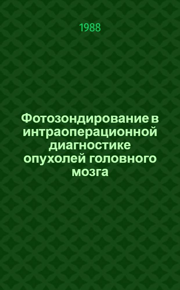 Фотозондирование в интраоперационной диагностике опухолей головного мозга : Автореф. дис. на соиск. учен. степ. к. м. н