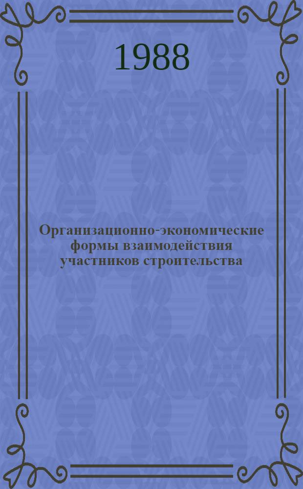 Организационно-экономические формы взаимодействия участников строительства : (На прим. строит. комплекса Кабардино-Балкар. АССР) : Автореф. дис. на соиск. учен. степ. канд. экон. наук : (08.00.24)