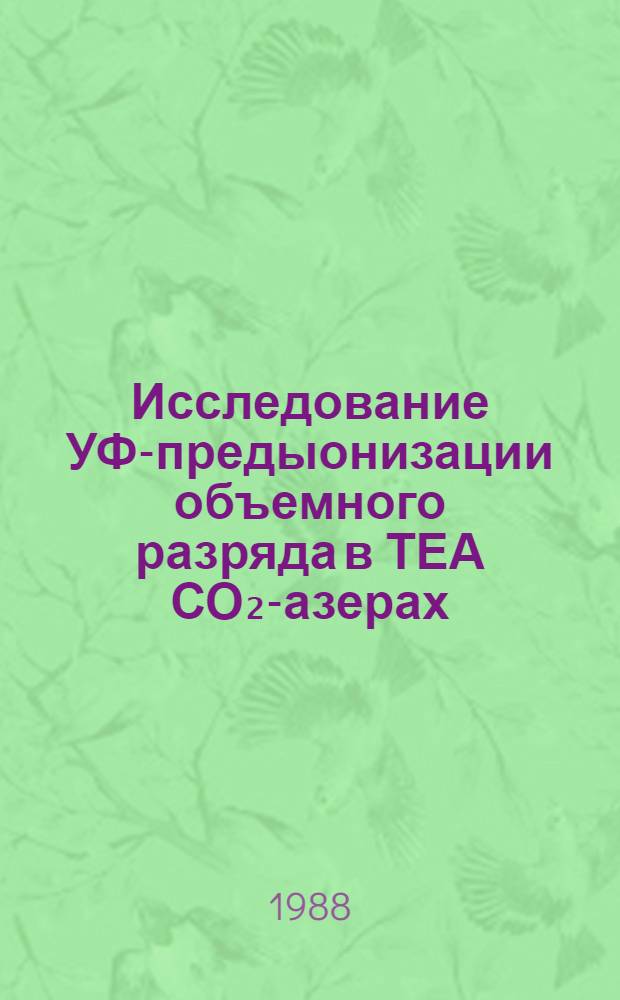 Исследование УФ-предыонизации объемного разряда в ТЕА СО₂ -лазерах