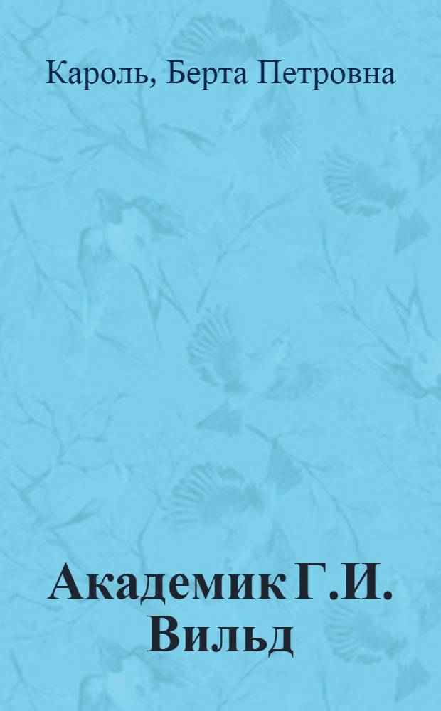 Академик Г.И. Вильд : Метеоролог