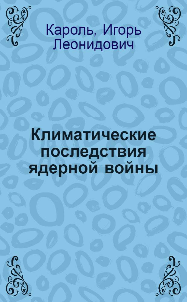 Климатические последствия ядерной войны