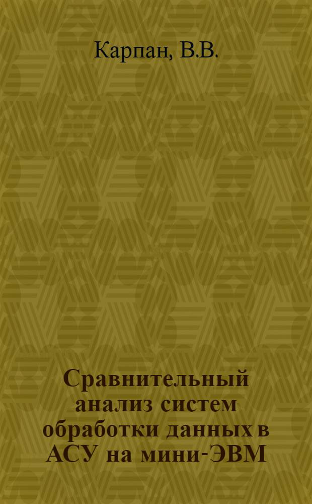 Сравнительный анализ систем обработки данных в АСУ на мини-ЭВМ