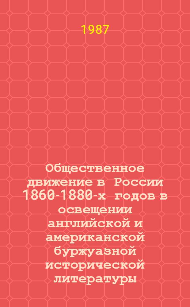 Общественное движение в России 1860-1880-х годов в освещении английской и американской буржуазной исторической литературы : Автореф. дис. на соиск. учен. степ. д-ра ист. наук : (07.00.09)