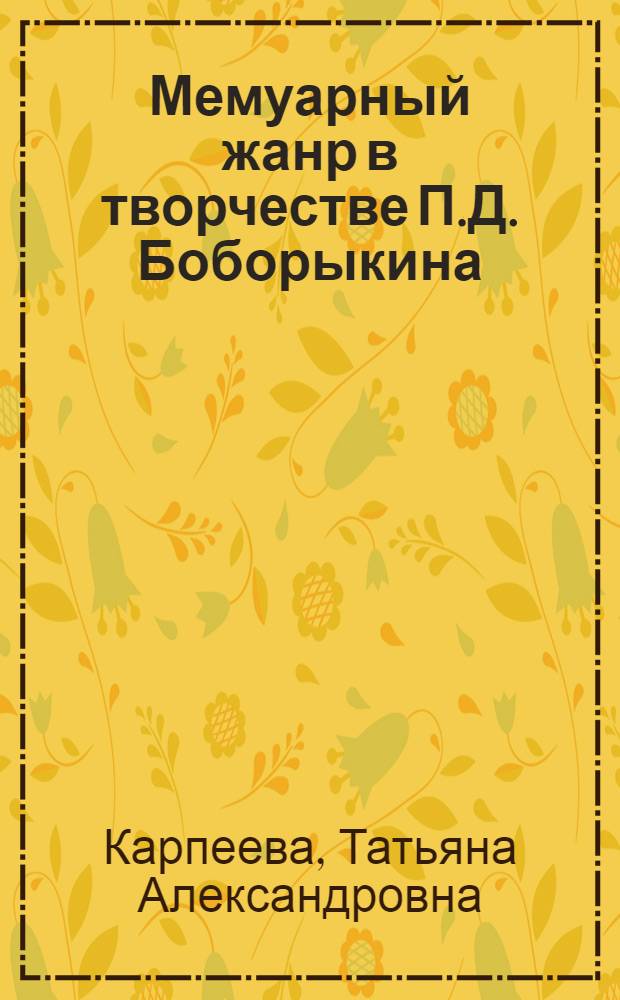 Мемуарный жанр в творчестве П.Д. Боборыкина : Автореф. дис. на соиск. учен. степ. к. филол. н