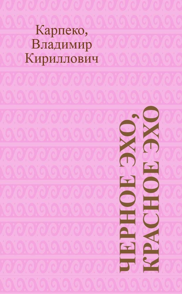 Черное эхо, красное эхо : Стихи и поэмы
