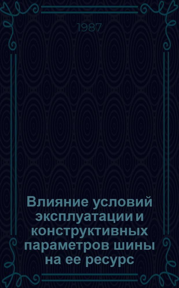 Влияние условий эксплуатации и конструктивных параметров шины на ее ресурс : Автореф. дис. на соиск. учен. степ. канд. техн. наук : (05.22.10)
