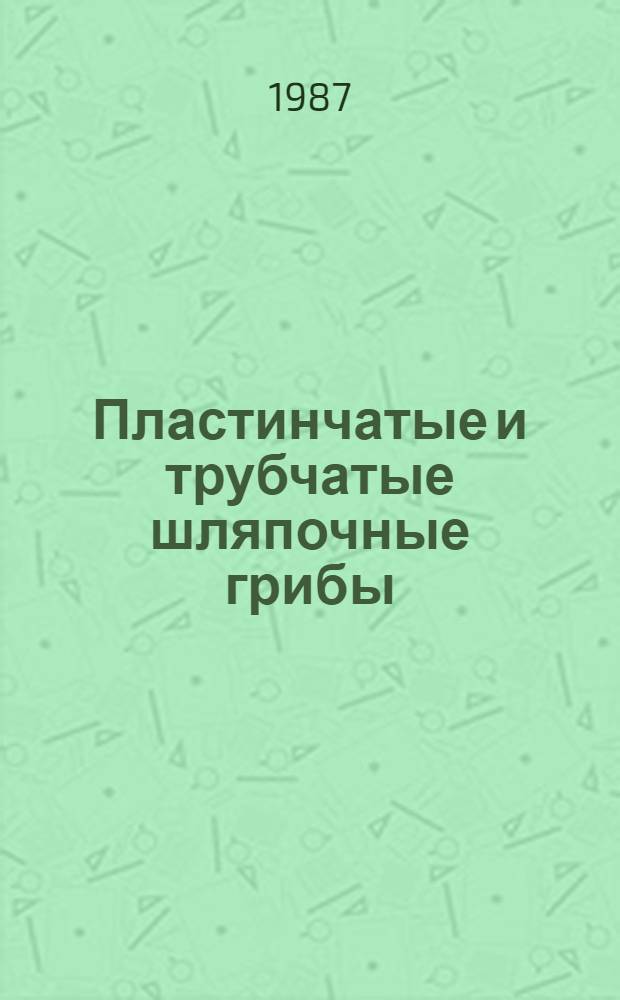 Пластинчатые и трубчатые шляпочные грибы (порядки Boletales, Russulales, Entolomales, Tricholomatales, Amanitales, Agaricales) северо-востока Левобережной Украины : Автореф. дис. на соиск. учен. степ. канд. биол. наук : (03.00.24)