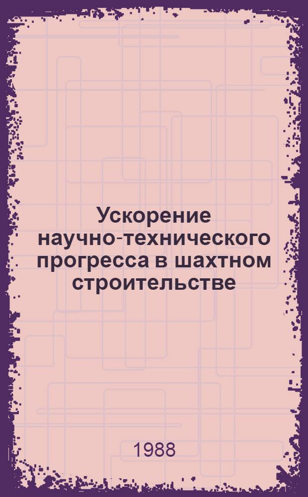 Ускорение научно-технического прогресса в шахтном строительстве