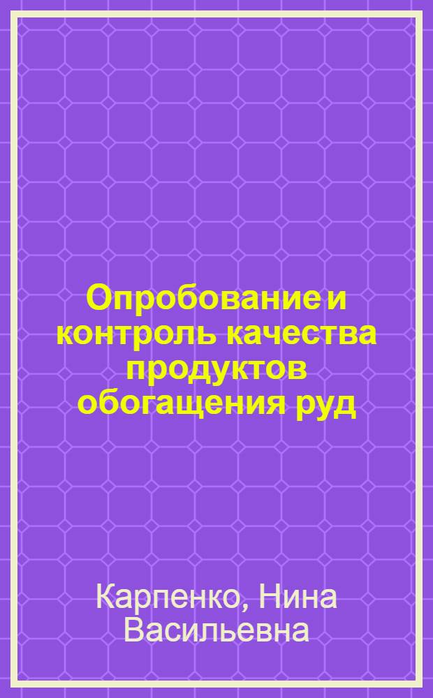 Опробование и контроль качества продуктов обогащения руд