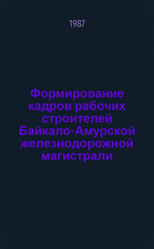 Формирование кадров рабочих строителей Байкало-Амурской железнодорожной магистрали: (1974-1984 гг.) : Автореф. дис. на соиск. учен. степ. канд. ист. наук : (07.00.02)