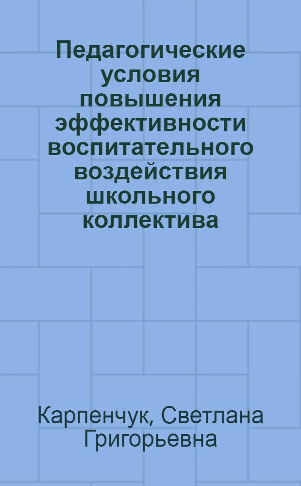 Педагогические условия повышения эффективности воспитательного воздействия школьного коллектива : Автореф. дис. на соиск. учен. степ. канд. пед. наук : (13.00.01)