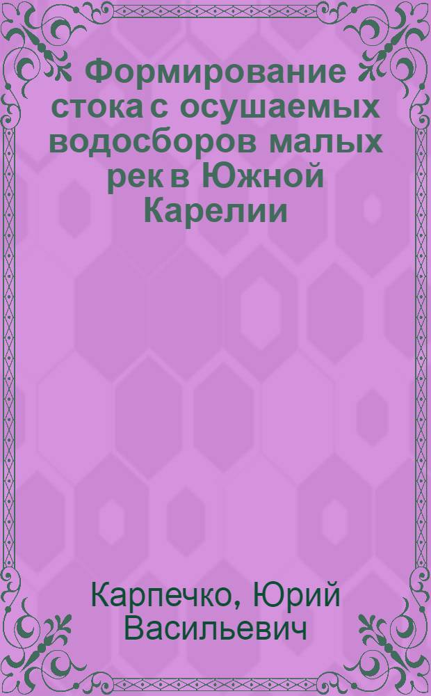 Формирование стока с осушаемых водосборов малых рек в Южной Карелии : Автореф. дис. на соиск. учен. степ. канд. геогр. наук : (11.00.07)