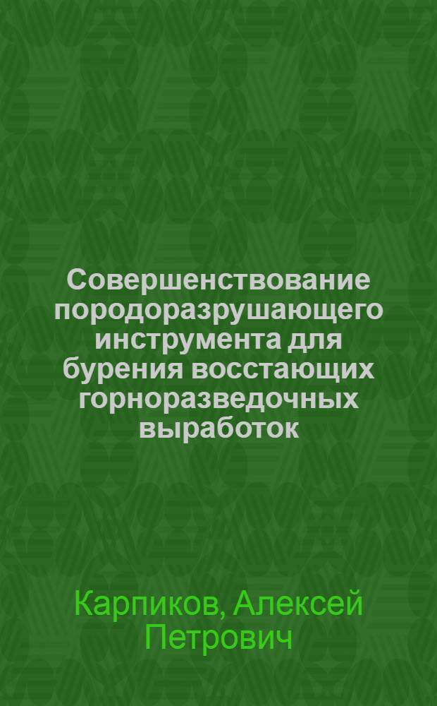 Совершенствование породоразрушающего инструмента для бурения восстающих горноразведочных выработок : Автореф. дис. на соиск. учен. степ. канд. техн. наук : (05.15.14)