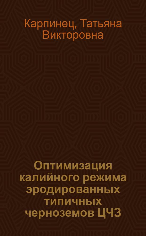 Оптимизация калийного режима эродированных типичных черноземов ЦЧЗ : Автореф. дис. на соиск. учен. степ. канд. биол. наук : (06.01.04)