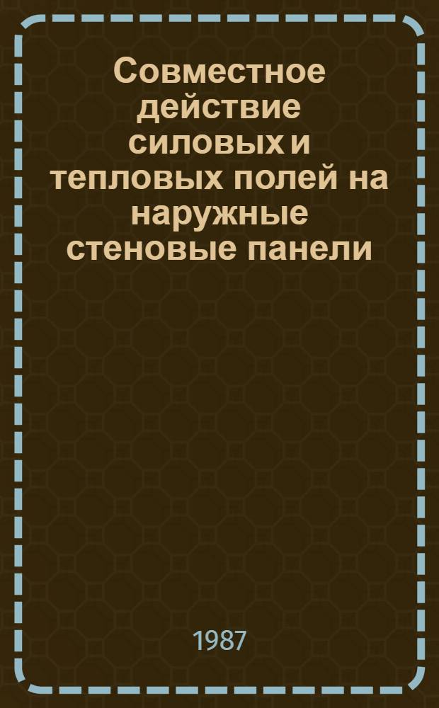 Совместное действие силовых и тепловых полей на наружные стеновые панели : Автореф. дис. на соиск. учен. степ. к. т. н