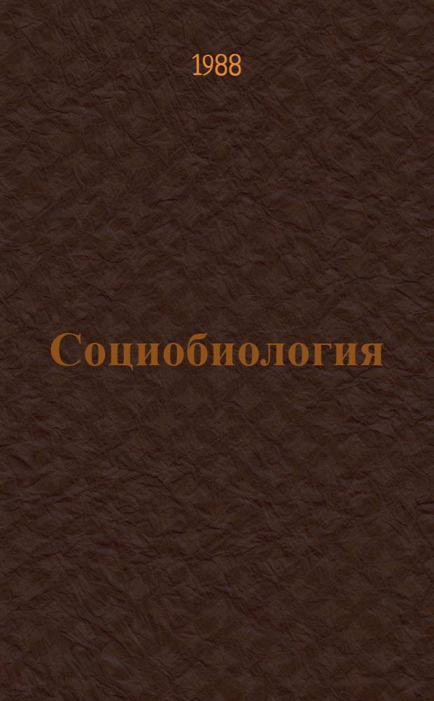 Социобиология : Критич. анализ