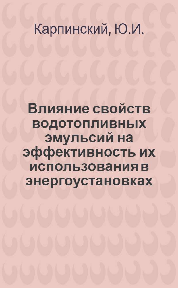Влияние свойств водотопливных эмульсий на эффективность их использования в энергоустановках : Пособие