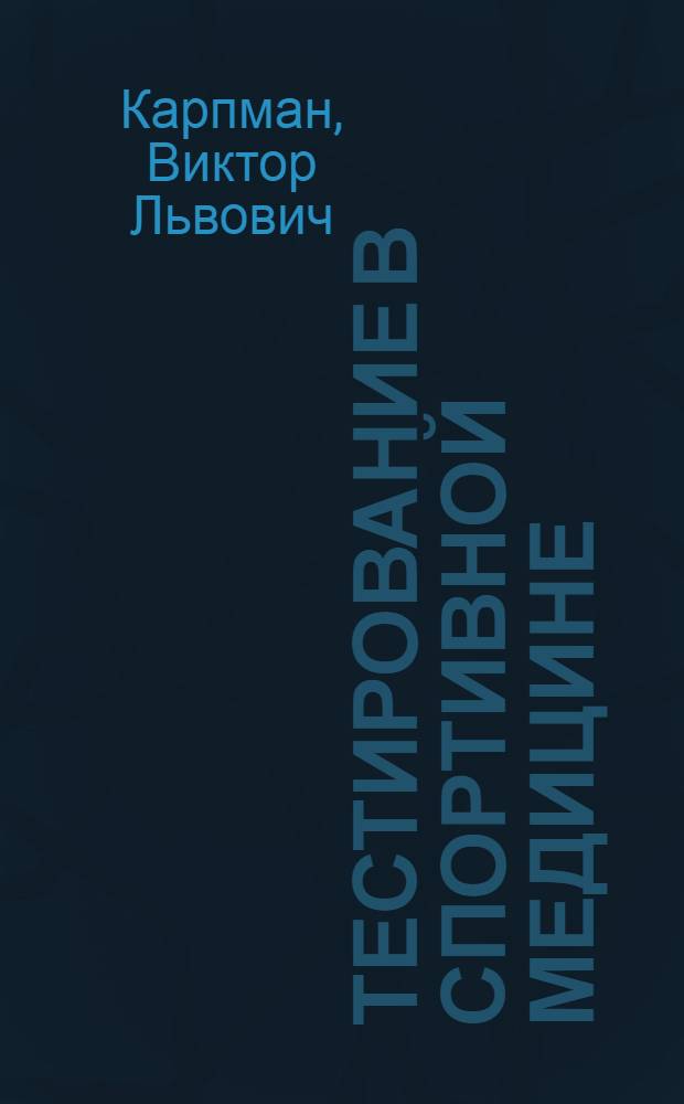Тестирование в спортивной медицине