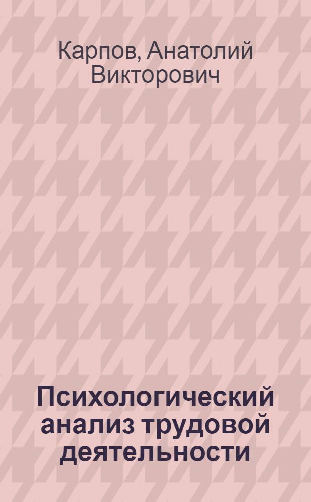 Психологический анализ трудовой деятельности : Учеб. пособие