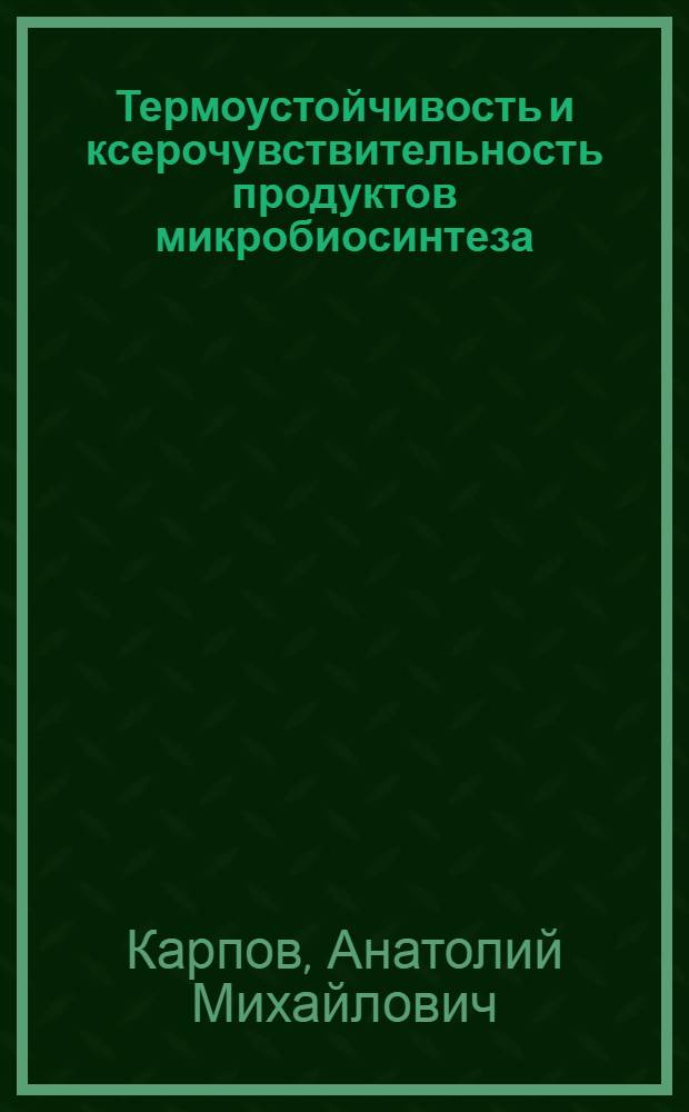 Термоустойчивость и ксерочувствительность продуктов микробиосинтеза
