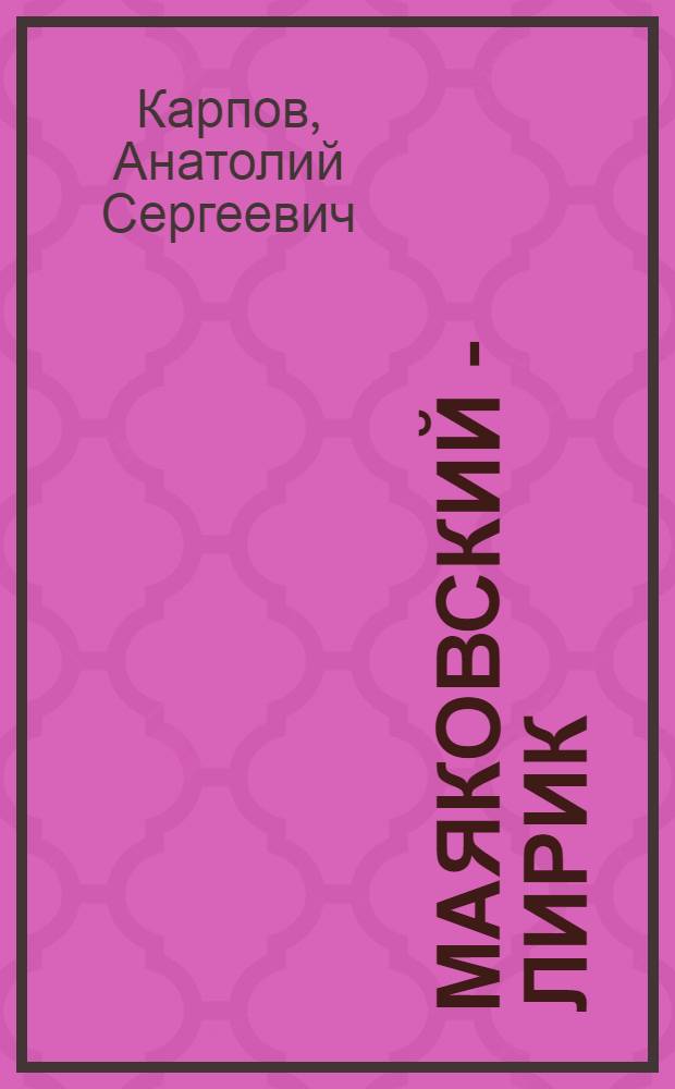 Маяковский - лирик : Кн. для учителя