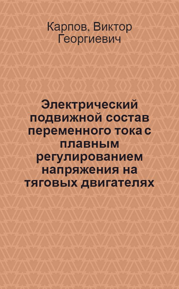 Электрический подвижной состав переменного тока с плавным регулированием напряжения на тяговых двигателях : Учеб. пособие для студентов спец. "Электрификация ж.-д. трансп."