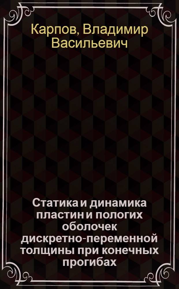 Статика и динамика пластин и пологих оболочек дискретно-переменной толщины при конечных прогибах : Автореф. дис. на соиск. учен. степ. д. т. н