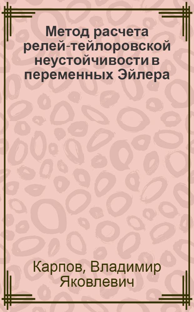 Метод расчета релей-тейлоровской неустойчивости в переменных Эйлера