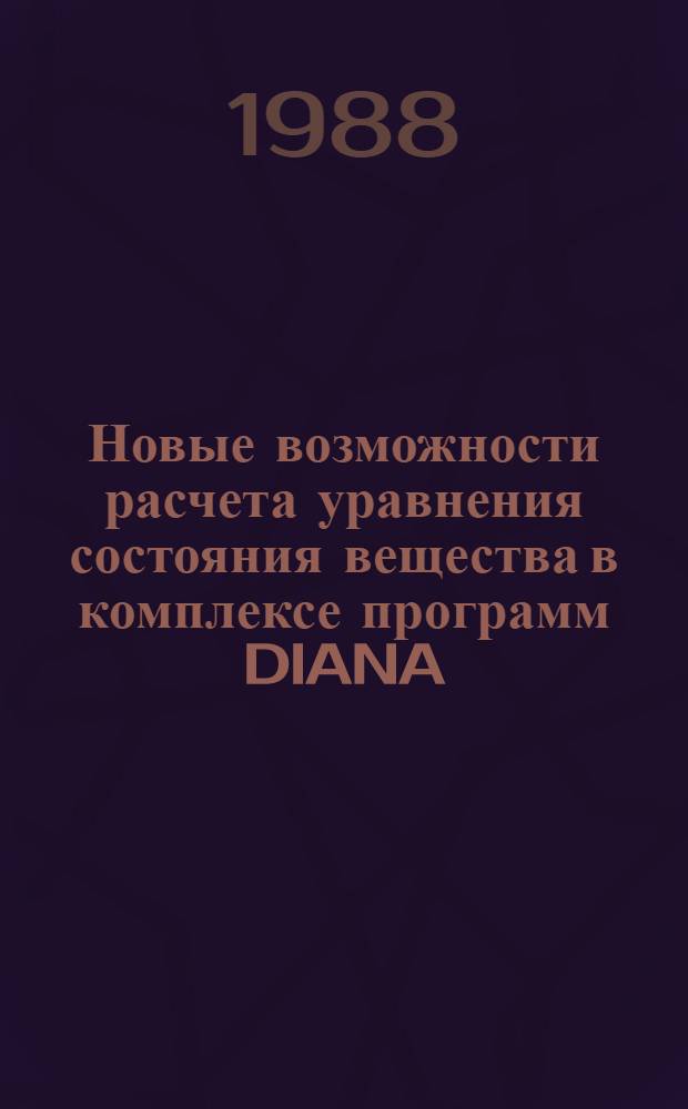 Новые возможности расчета уравнения состояния вещества в комплексе программ DIANA